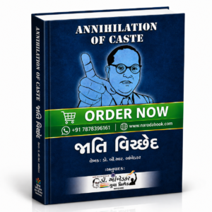 Annihilation of Caste Gujarati Book – જાતિનો વિનાશ