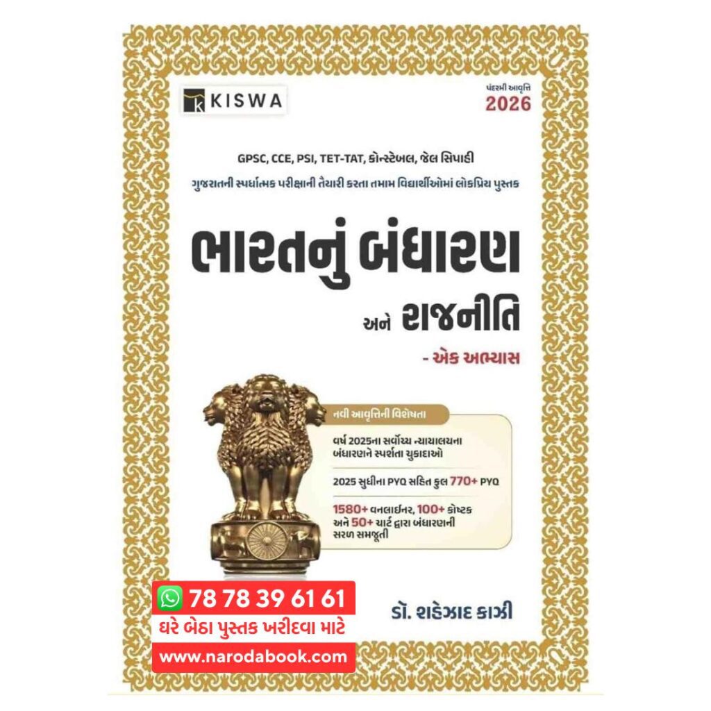 Bharatnu Bandharan Ane Rajniti Kiswa Publication 2026 edition