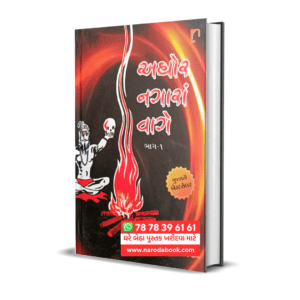 Aghor Nagara Vage Gujarati Book