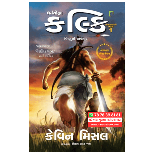 Buy Dharmayoddha Kalki Avatar of Vishnu Gujarati book online cover page