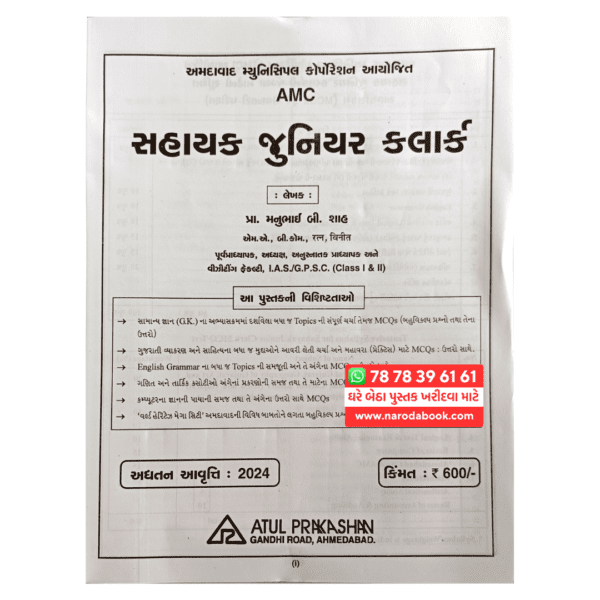 Buy Sahayak Junior Clerk AMC Exam Book gujarati 2024