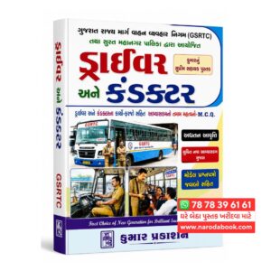 Driver Kumar Gujarati Book ( KUMAR PUBLICATION )