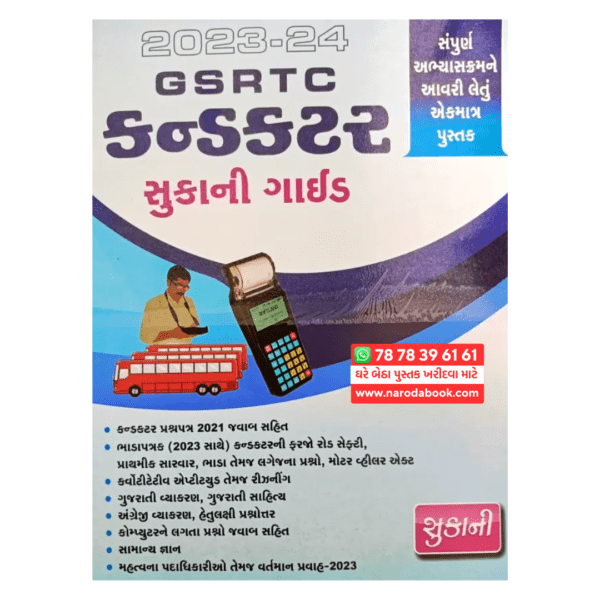 GSRTC Conductor Guide 2023-24 gujarati book online