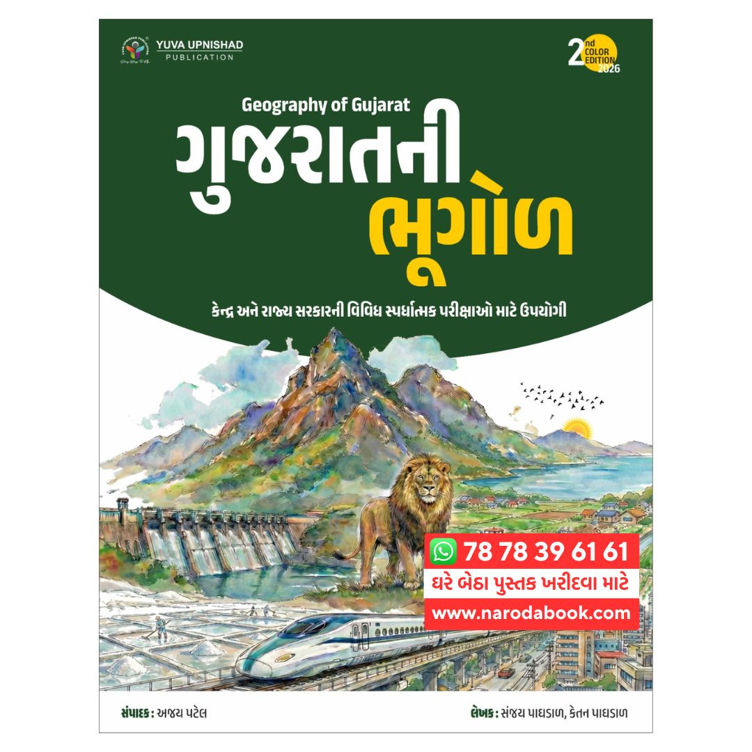 Gujarat Ni Bhugol yuva upnishad gujarati book 2026