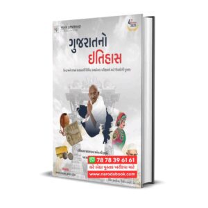 Gujarat No Itihas Yuva Book (2025)