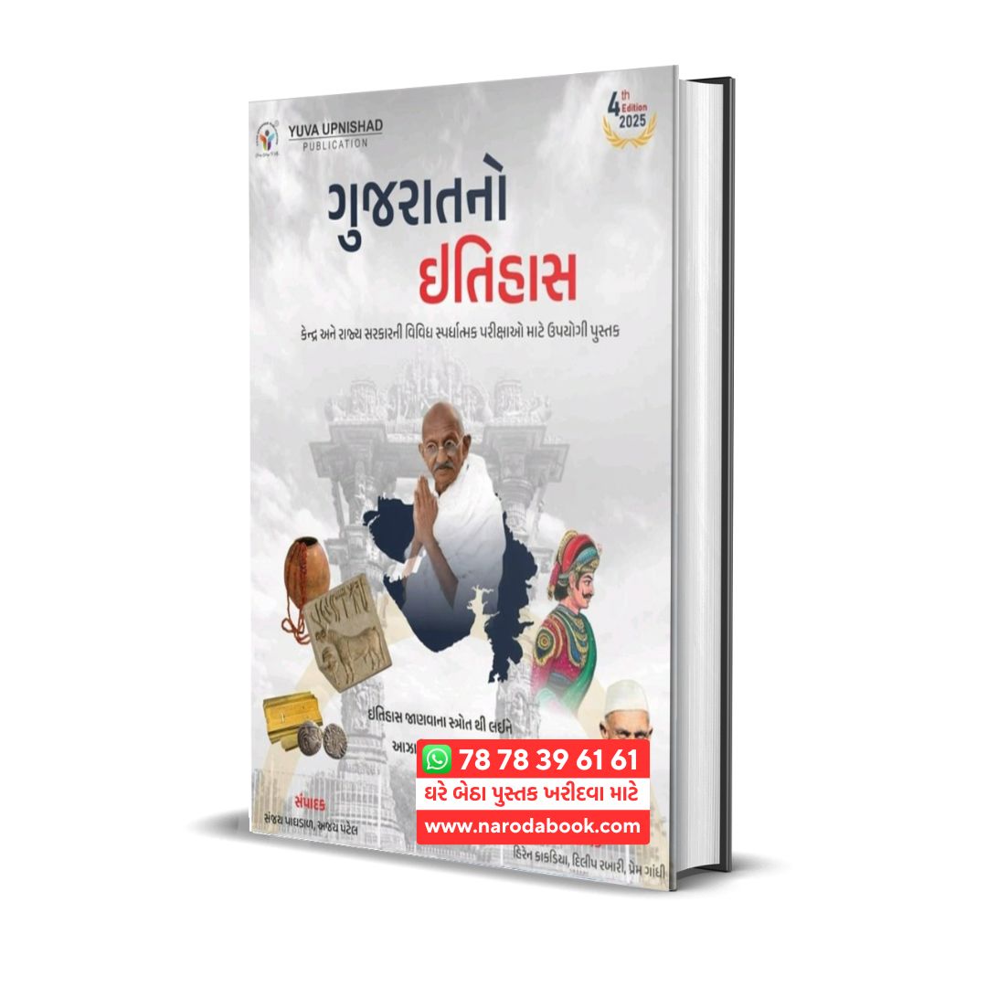 Gujarat No Itihas Yuva Book 2025 edition