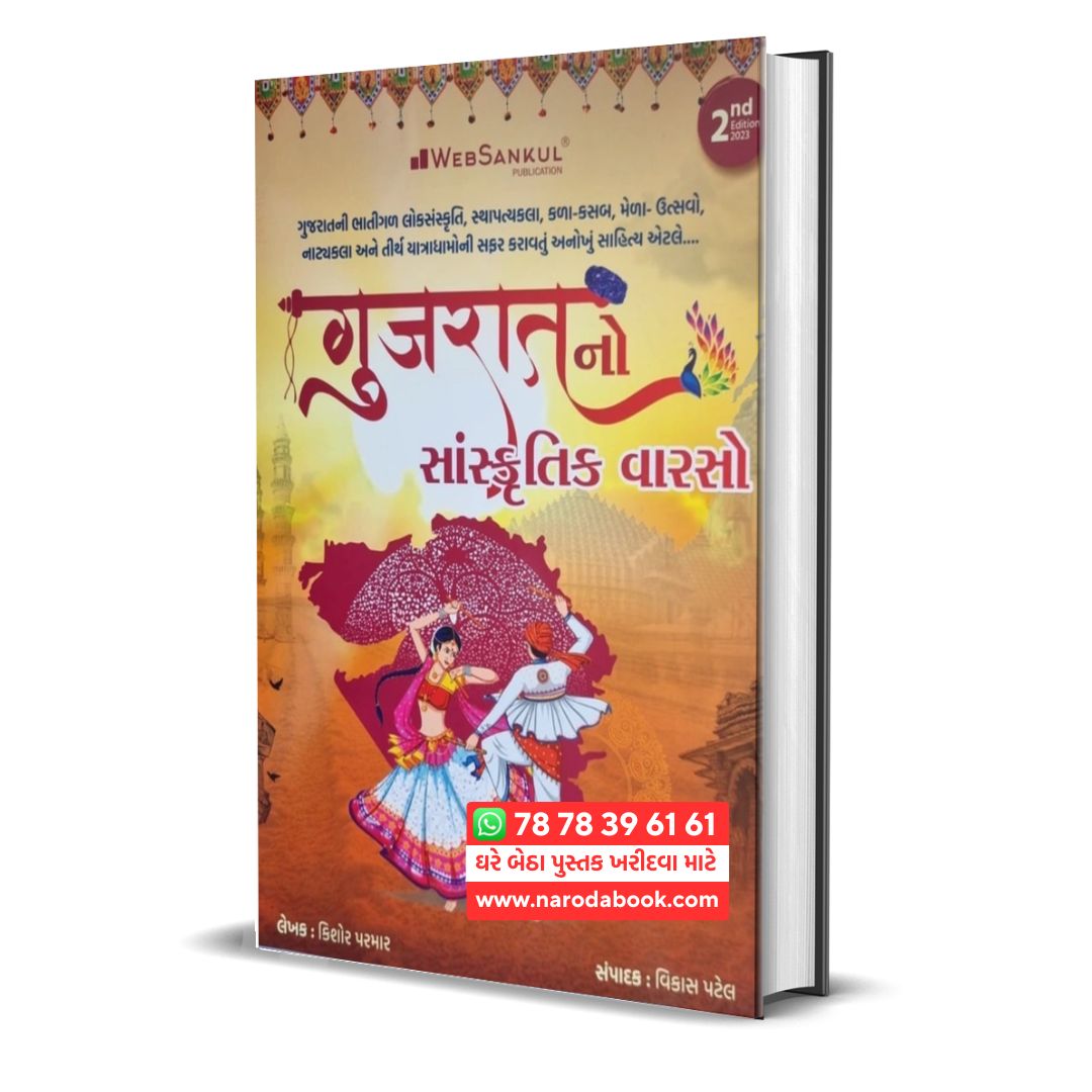 Gujratno Sankritik Varso websankul gujarati book online