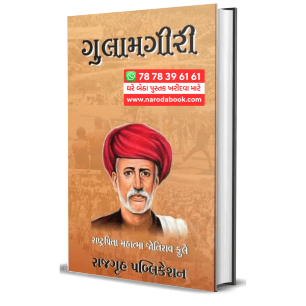 Gulamgiri gujarati book by Jyotirao Phule 2024 edition