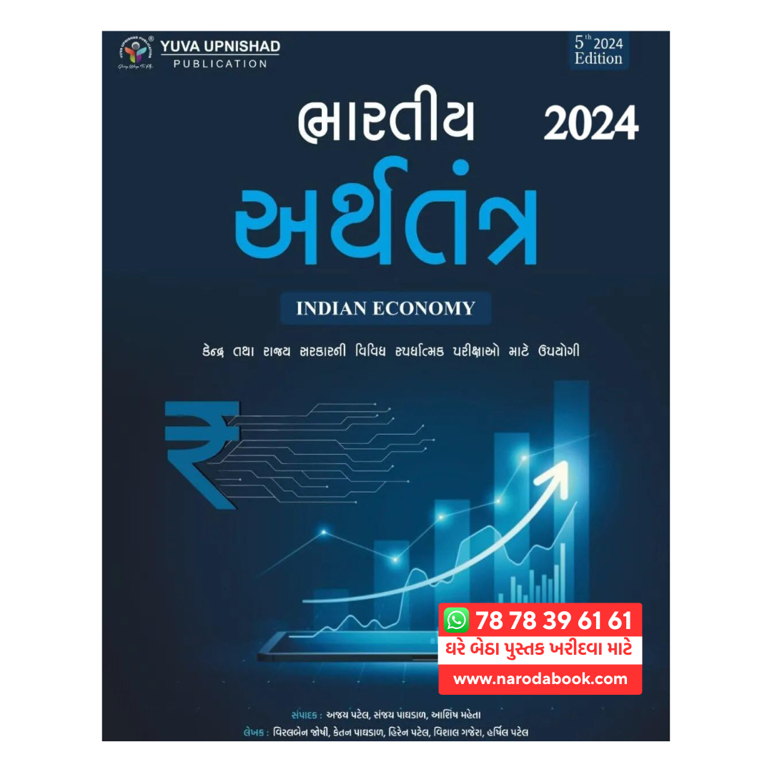 Indian Economy Bharatiya Arthtantra gujarati book