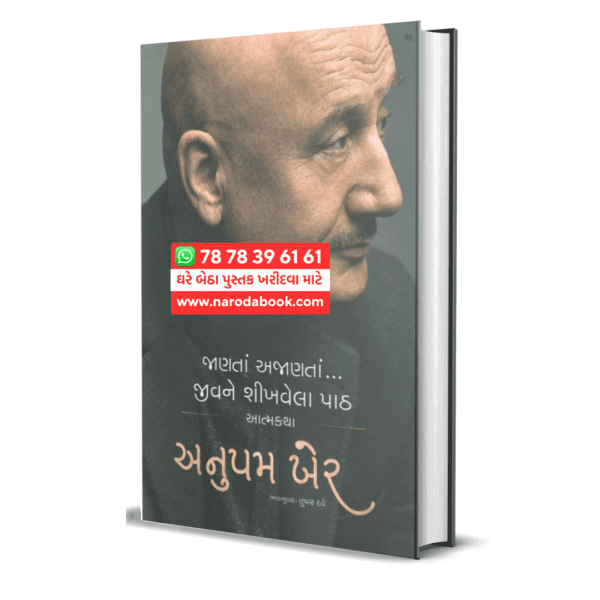 Janta Ajanta Jivane Shikhvela Path Aatmakatha Anupam Kher gujarati book
