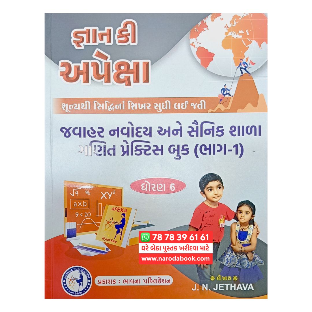 Jawahar Navodaya Vidyalaya Pravesh Pariksha - Gyan ki Pariksha