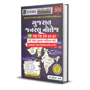 Kiswa Gujarat General Knowledge Gujarati Book