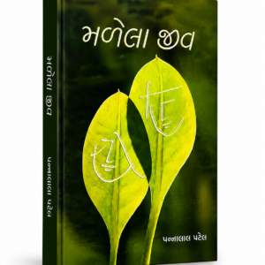 Madela Jiv By Pannalal Patel