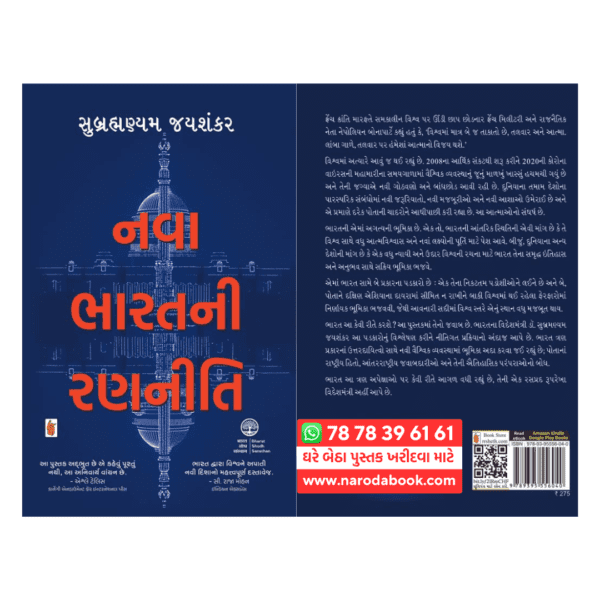 Nava Bharatni Ranniti gujarati book online