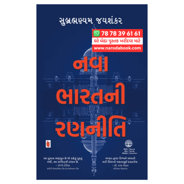 Nava Bharatni Ranniti gujarati book review