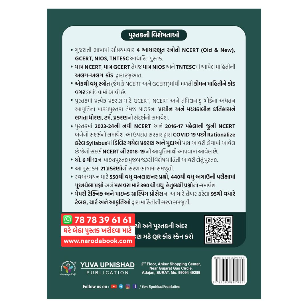 Prachin Ane Madhykalin Itihas yuva gujarati book