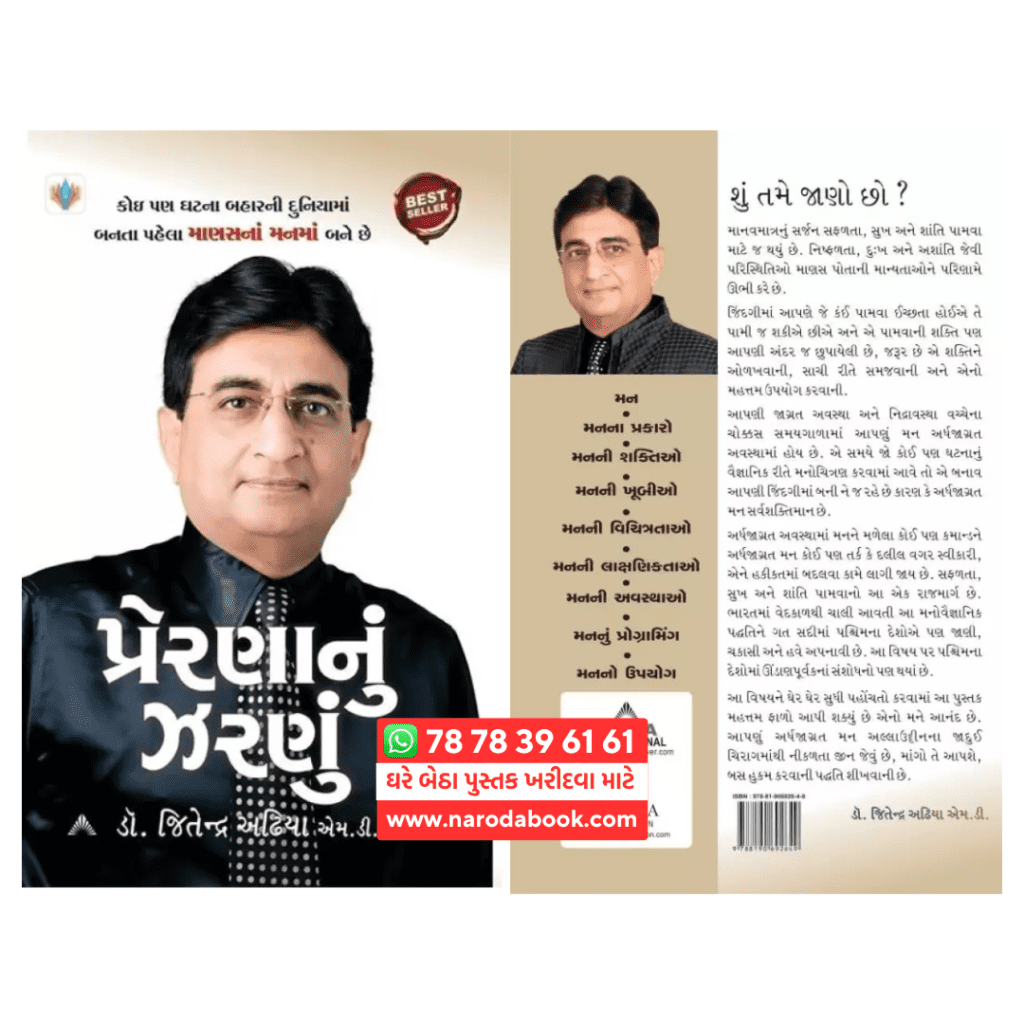 Prerna nu Zarnu by Dr Jeetendra Adhia Gujarati Book