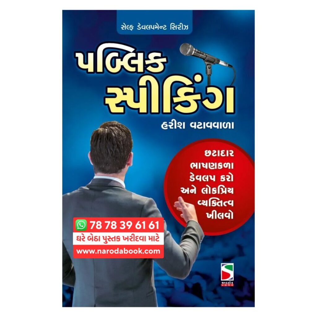 Public Specking Gujarati Book online 2025