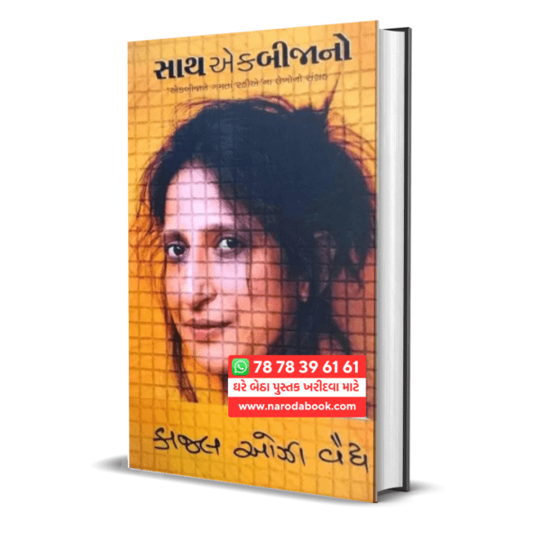 Saath Ek Bijano Kajal oza Vaidya gujarati book
