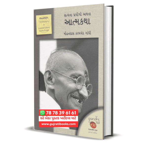 Satyana Prayogo Athva Atmkatha by Mahatma Gandhi gujarati book