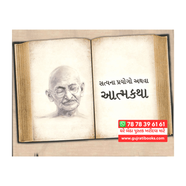 Satyana Prayogo Athva Atmkatha by Mahatma Gandhi gujarati book cover