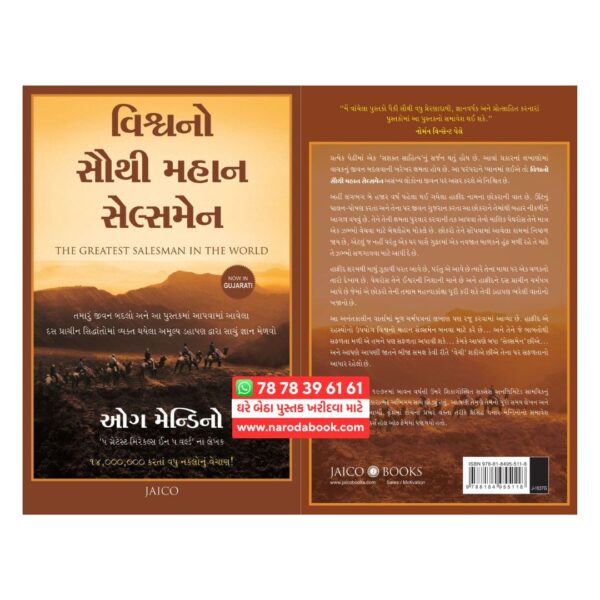 The Greatest Salesman In the World Gujarati book Jaico Publishing House