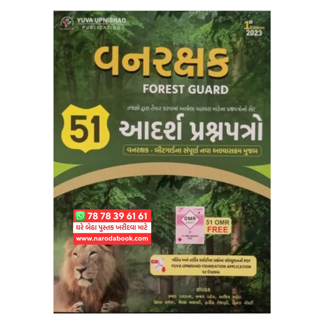 Vanrakshak Forest Guard 51 Paperset ગુજરાતી બૂક