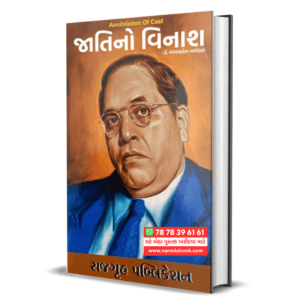 Annihilation of Caste Gujarati Book – જાતિનો વિનાશ