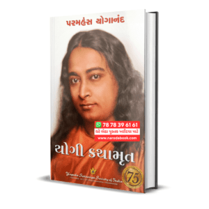 Autobiography of A Yogi Gujarati