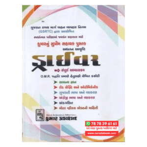 Driver Kumar Gujarati Book ( KUMAR PUBLICATION )