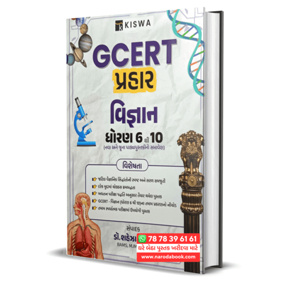 buy GCERT Prahar by kiswa publication gujarti book online 2024