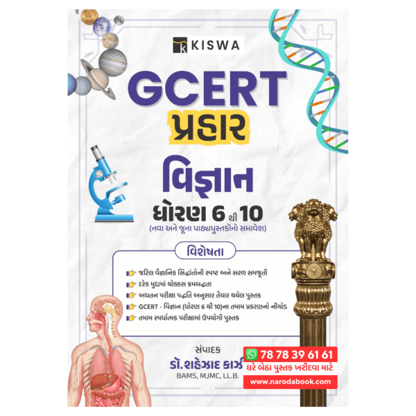 buy GCERT Prahar kiswa publication gujarati book online 2024