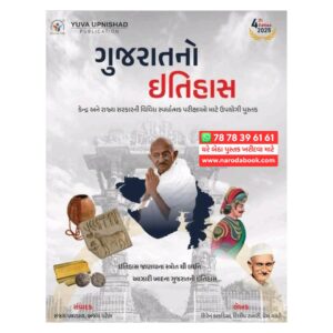 Gujarat No Itihas Yuva Book (2025)