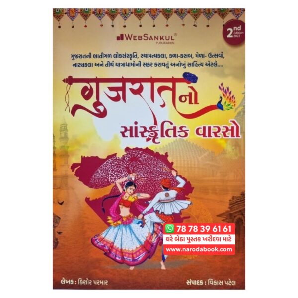 buy Gujratno Sankritik Varso websankul gujarati book