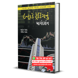 Intraday Trading Nu Margdarshan