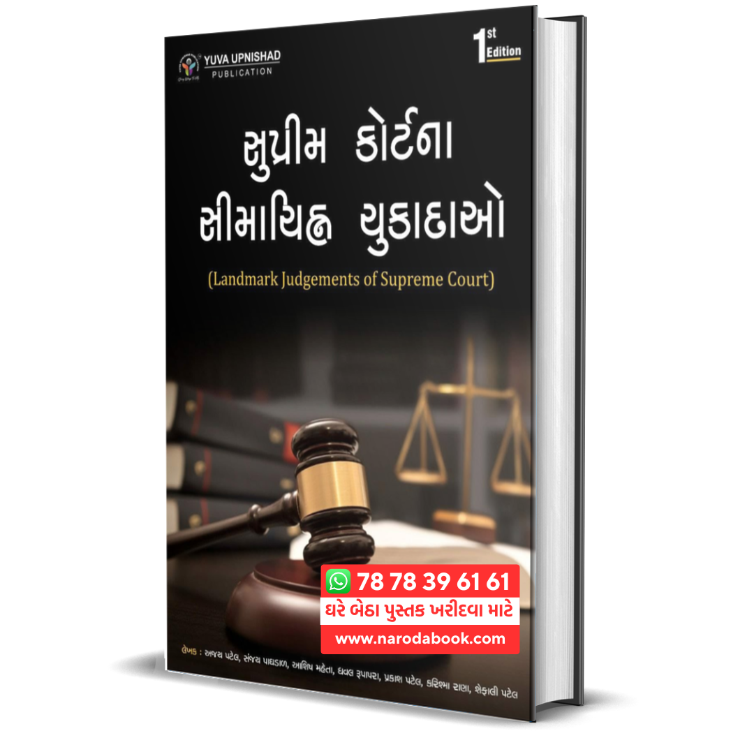 buy Landmark judgements of Supreme Court gujarati book 2024