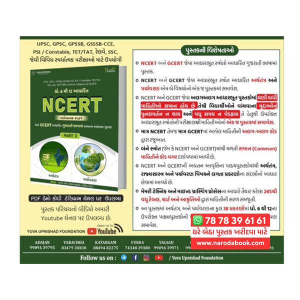 buy NCERT GCERT Arthtantra Pryavaran Part 2 yuva upnishad gujarati book back cover 2024