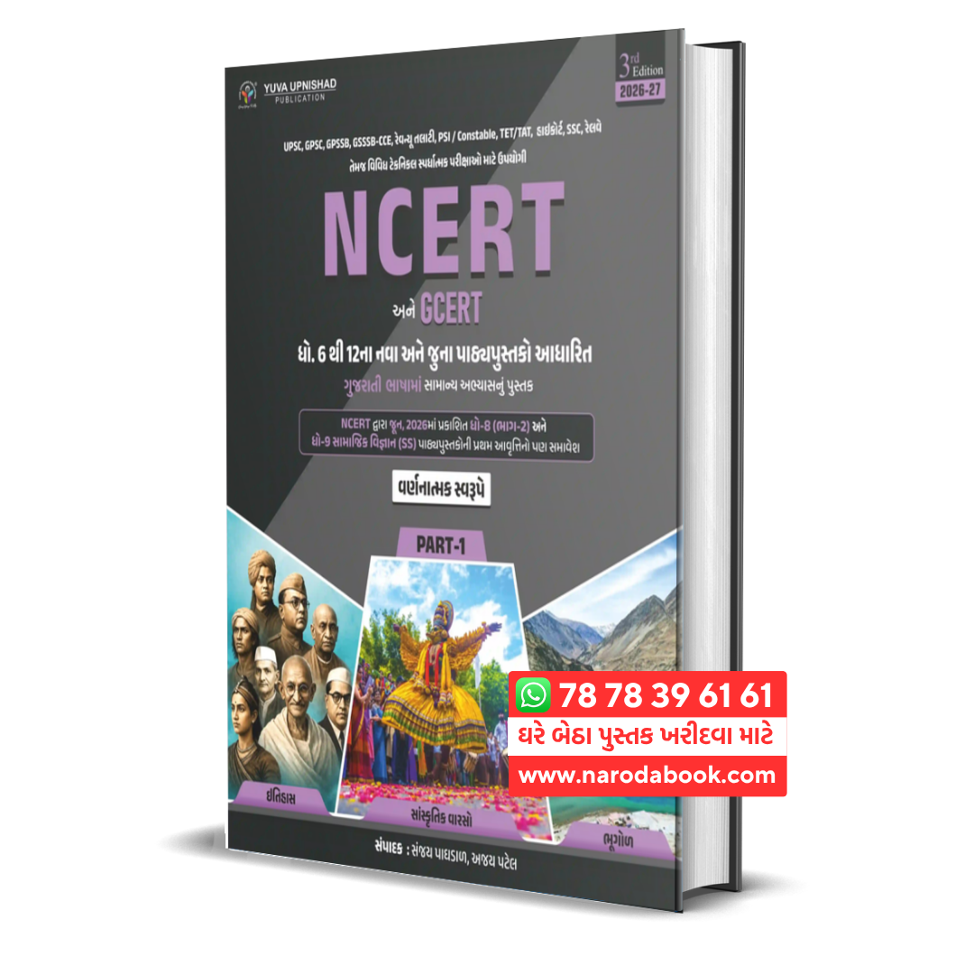 buy NCERT GCERT Itihas Bhugol Sanskrutik Varso Part 1 2026