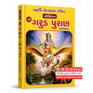 Shree Garud Puran Gujarati Book