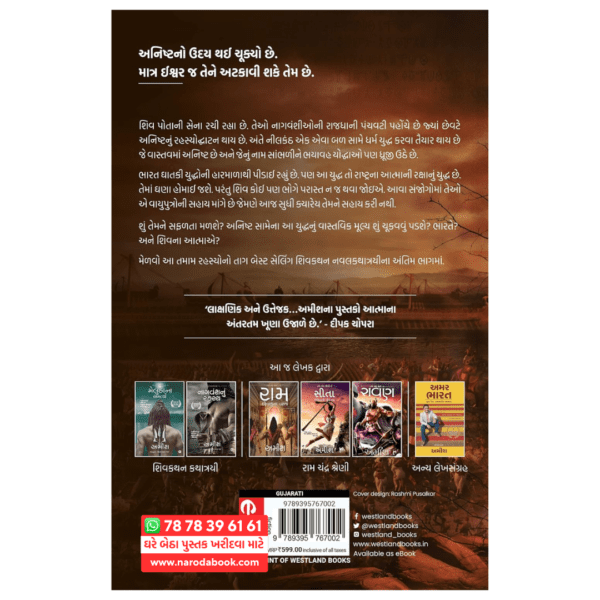buy The Oath Of The Vayuputras Vayuputrona Shapath gujarati book back cover 2024