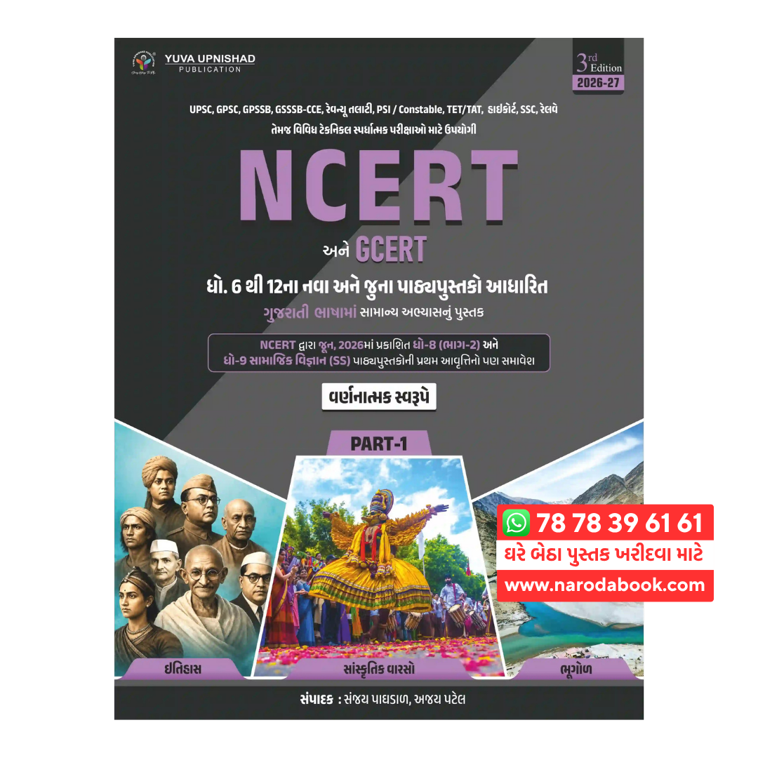 buy NCERT GCERT Itihas Bhugol Sanskrutik Varso Part 1 2026