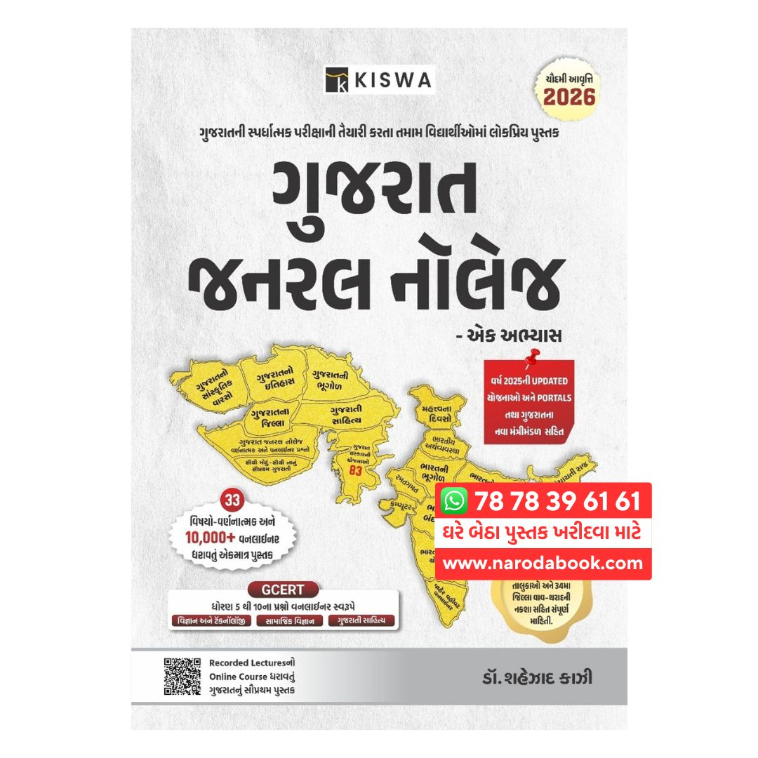 buy gujarati book Gujarat General Knowledge Kiswa Publication 2026