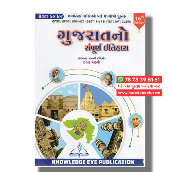 ગુજરાતનો ઈતિહાસ ઈશ્વર પાડગી ગુજરાતી પુસ્તક ઓનલાઈન