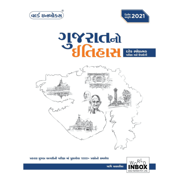 ગુજરાતનો ઈતિહાસ વર્લ્ડ ઈન બોક્સ પબ્લિકેશન 2024
