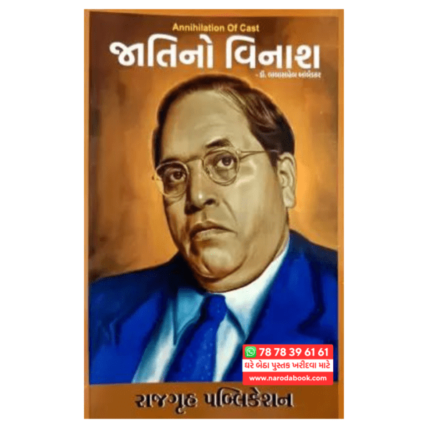 જાતિનો વિનાશ ગુજરાતી પુસ્તક 2024