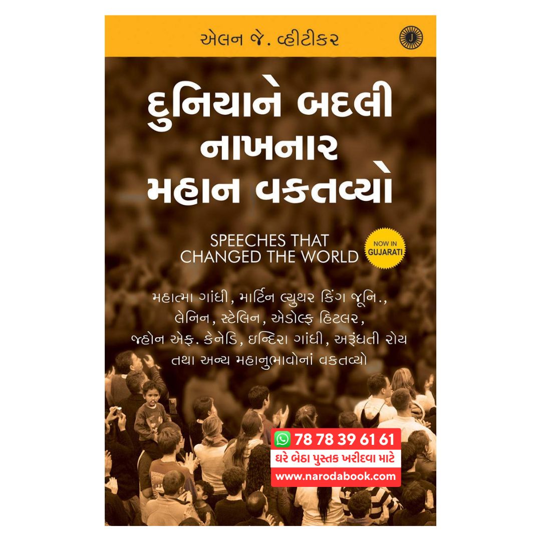 દુનિયાને બદલી નાખનાર મહાન વક્તવ્યો ગુજરાતી પુસ્તક