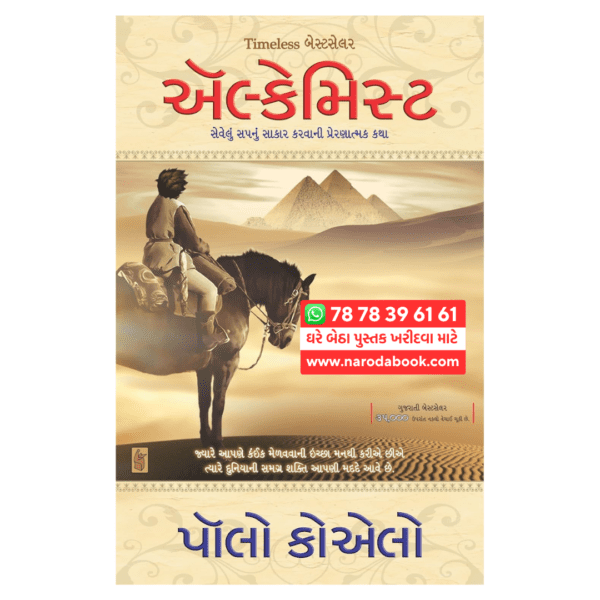 ધ ઍલકમિસ્ટ ગુજરાતી બુક ઓનલાઈન