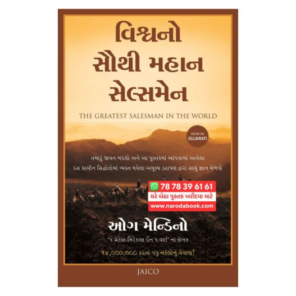 ધ ગ્રેટેસ્ટ સેલ્સમેન ઇન ધ વર્લ્ડ ગુજરાતી પુસ્તક ઓનલાઇન