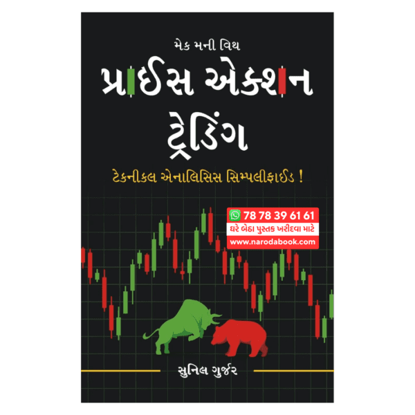 પ્રાઈમ એક્શન ટ્રેડિંગ ગુજરાતી પુસ્તક