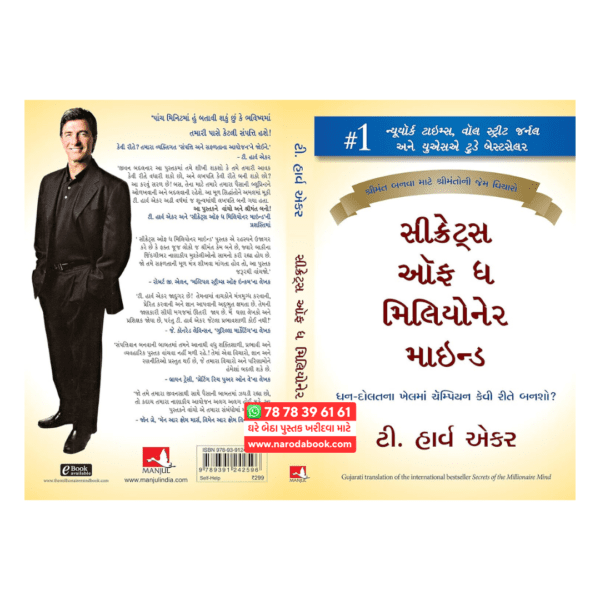 મિલિયોનેર માઇન્ડના રહસ્યો ગુજરાતી પુસ્તક